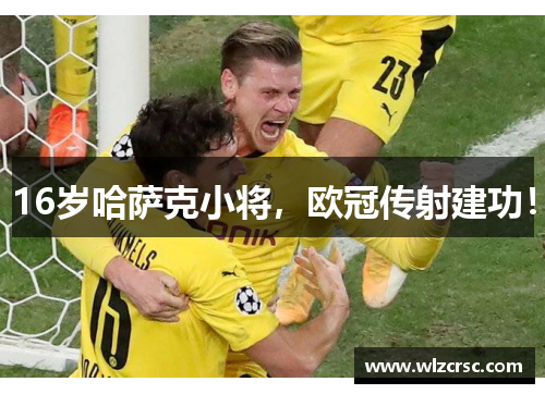 16岁哈萨克小将，欧冠传射建功！