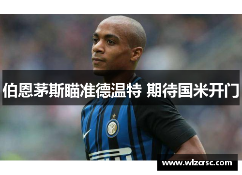 伯恩茅斯瞄准德温特 期待国米开门