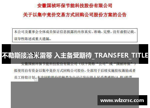 不勒斯接洽米雷蒂 入主备受期待_TRANSFER_TITLE