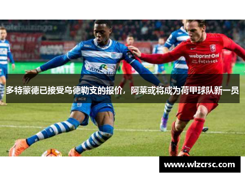 多特蒙德已接受乌德勒支的报价，阿莱或将成为荷甲球队新一员