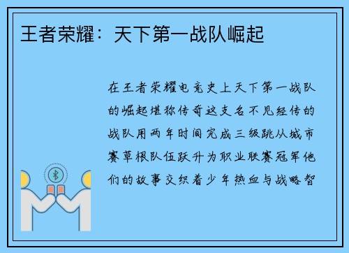 王者荣耀：天下第一战队崛起