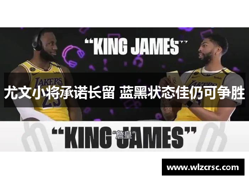 尤文小将承诺长留 蓝黑状态佳仍可争胜