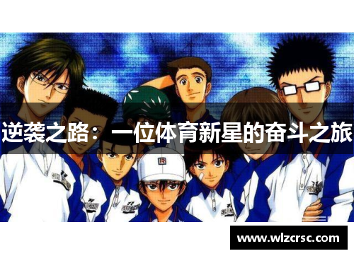 逆袭之路：一位体育新星的奋斗之旅